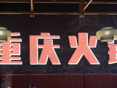 -晓宇重庆火锅(赛格国际购物中心店)