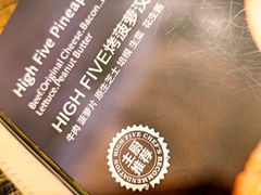 -HIGH FIVE哈福手工汉堡(桂林路店)