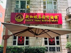 -新加坡泰园村酒楼直营(新华路店)