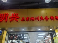 -明兴正宗潮州五彩鱼蛋粉面(中山六路店)