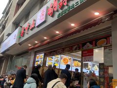 -方中山胡辣汤(成都首店)