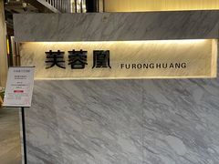 -芙蓉凰花园酒楼