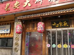 门面-长安大牌档之西安博物院文化餐厅(中贸店)
