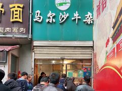 门面-马尔沙牛杂(海一大厦店)
