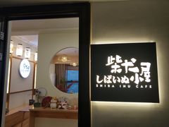 -柴犬小屋·柴餐厅·狗咖食堂(金鼎广场店)