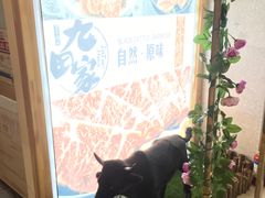 -九田家黑牛烤肉料理(二天地店)
