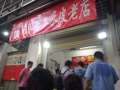 门面-陕西周记·手工米皮老店(工人路店)