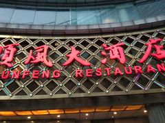 -顺风海鲜港(金玉兰店)