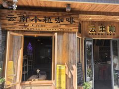 -YLK云南小粒咖啡·云里咖(二号店)