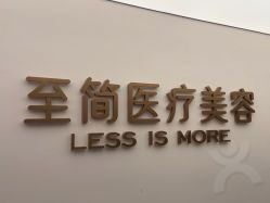-至简医疗美容·医生集团