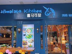 门面-喜马可甜(高新店)