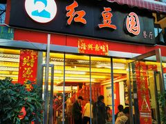 -红豆园(文林街店)