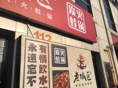 -巴四老城区炭火蛙锅(张江店)