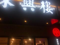 -东兴楼饭庄(六里桥店)