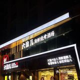 来大连（高新）第一件事！求你们去吃这个…