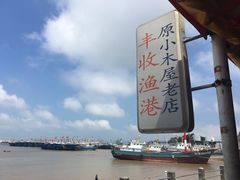 -丰收渔港饭店(嵊泗店)