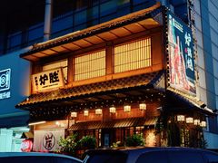 -炉胜·炉端烧·居酒屋