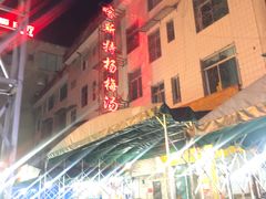 -喀斯特杨梅汤(荔波美食街店)