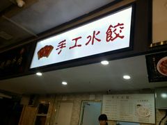 -东北大馅手工水饺(较场口永辉超市)