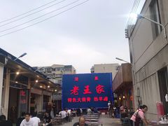 -老王家烧烤(饮虎池街店)