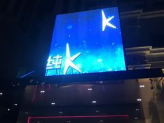 -纯K(哈西店)