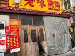 -老味烧烤(总店)