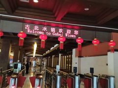 -古北烤鸭王I古北水镇景区店