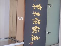 门面-东来顺饭庄(金泉广场店)