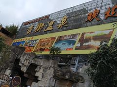 -贵御温泉