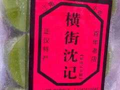 -沈记青团