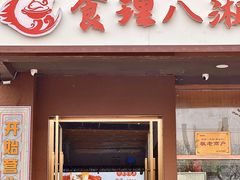 -食理八湘(中海城风情苑北区店)