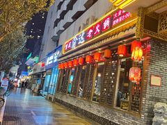 门面-重庆渝达老火锅(春熙路店)