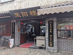 门面-荣阳楼(山塘街店)