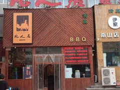 -清真·凡人居·融合餐厅(南山总店)