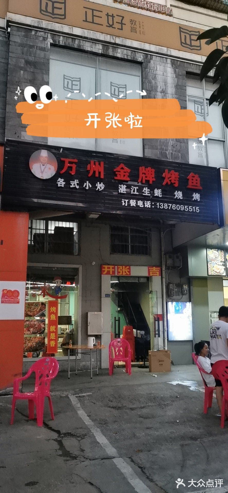 金牌烤鱼新店开业啦[加油][礼花][礼花][礼花]