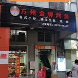 金牌烤鱼新店开业啦[加油][礼花][礼花][礼花]