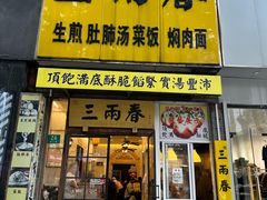 -三两春(浦三路店)