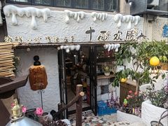 -十面欢腾·海鲜面·台式Bistro(长乐路店)