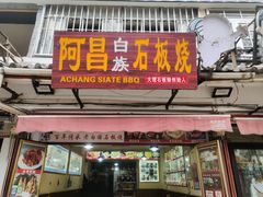 -阿昌白族石板烧·菌锅(大理古城店)