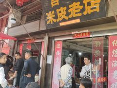 -吕家米皮