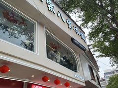 -正宗八宝冰饭·非遗冰饭·烧烤(奎桥店)