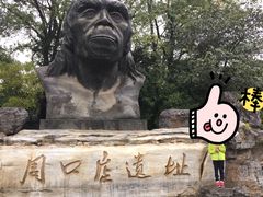 -北京周口店北京人遗址博物馆