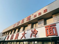 -韩麦大冷面(桂花街直营店)