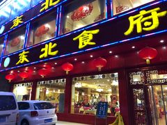 门面-东北食府·铁锅炖(花溪湾店)