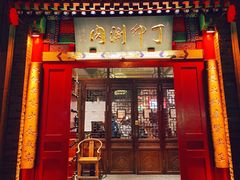 门面-丁卯•铜锅涮肉(工体店)