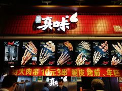 -真味烧烤(解放碑店)