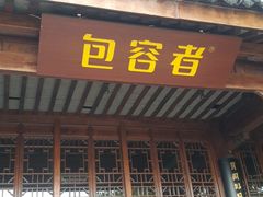 -龙天小镇