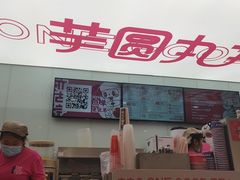 -亦古亭·手作鲜果芋圆(大学城店)