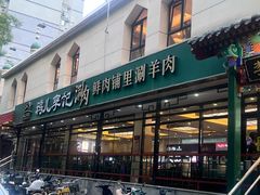 -清真·鸦儿李记·涮肉(花市店)
