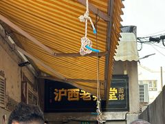 -沪西老弄堂面馆(定西路店)